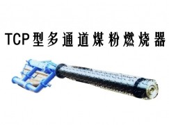 山阴县TCP型多通道煤粉燃烧器